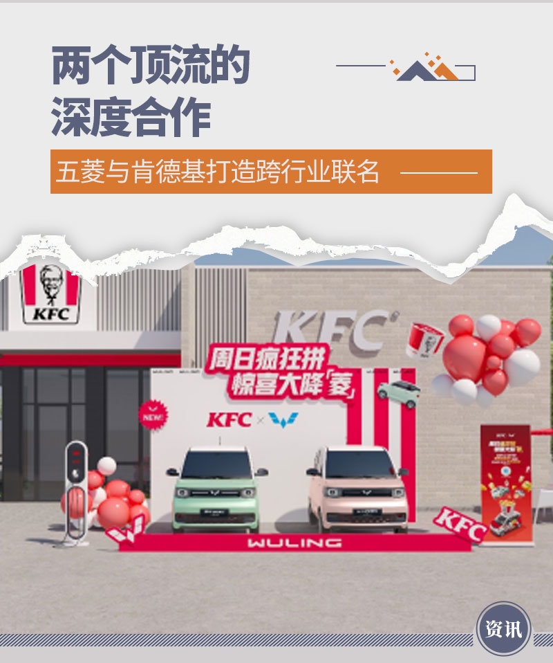 与肯德基五菱店互换?跨行业联动新模式